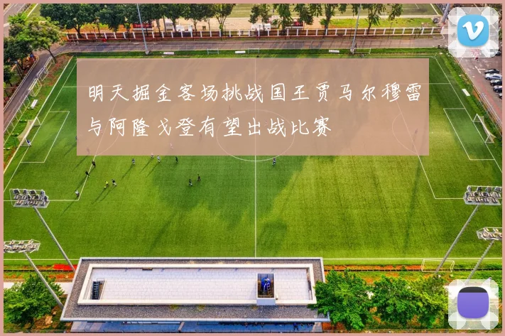 明天掘金客场挑战国王贾马尔穆雷与阿隆戈登有望出战比赛