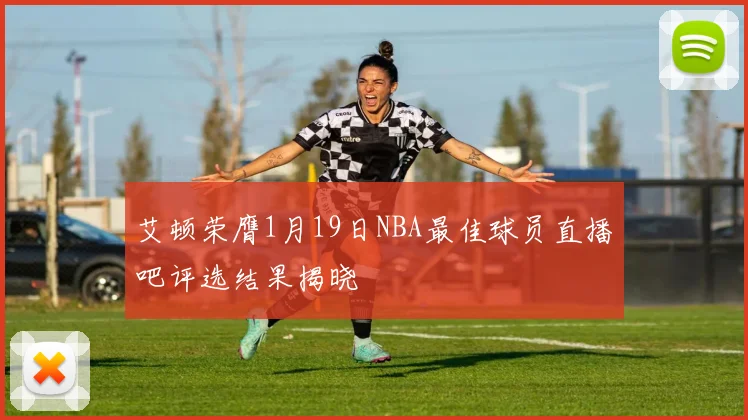 艾顿荣膺1月19日NBA最佳球员直播吧评选结果揭晓