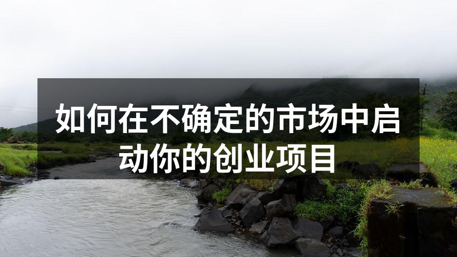 如何在不确定的市场中启动你的创业项目