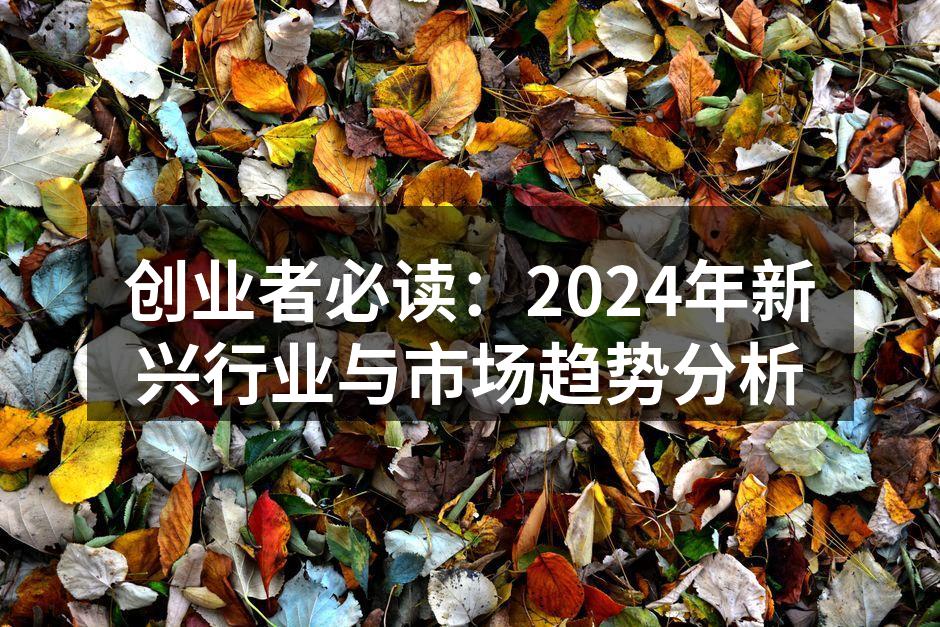 创业者必读：2024年新兴行业与市场趋势分析